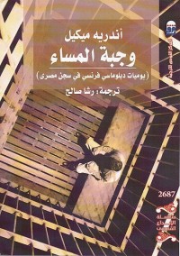 وجبة المساء (يوميات دبلوماسي فرنسي في سجن مصري)